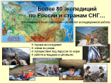 Более 80 экспедиций по России
