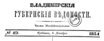 Шапка газеты "Владимирские губернские ведомости"